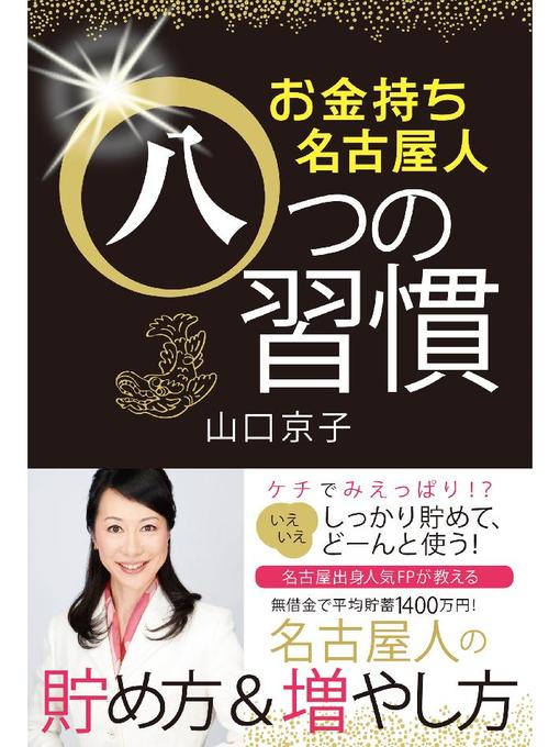 山口京子作のお金持ち名古屋人八つの習慣の作品詳細 - 貸出可能